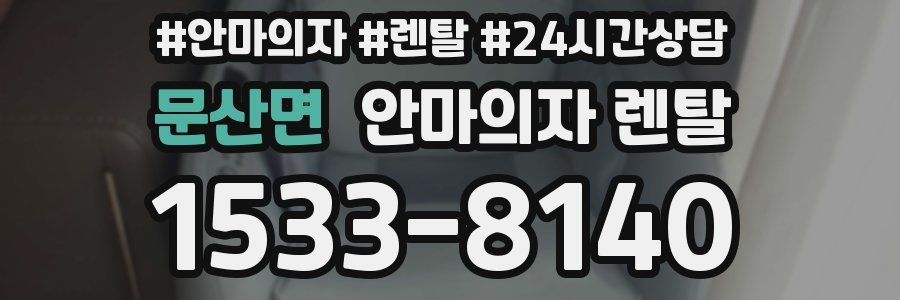 문산면 안마의자 렌탈
