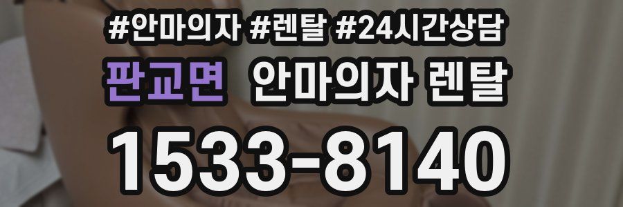 판교면 안마의자 렌탈