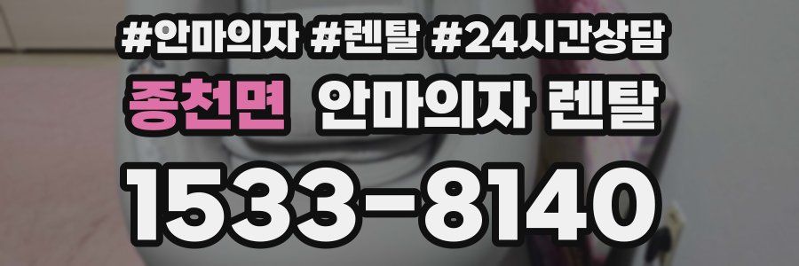 종천면 안마의자 렌탈
