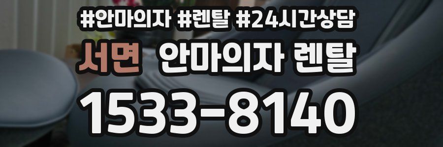 서면 안마의자 렌탈