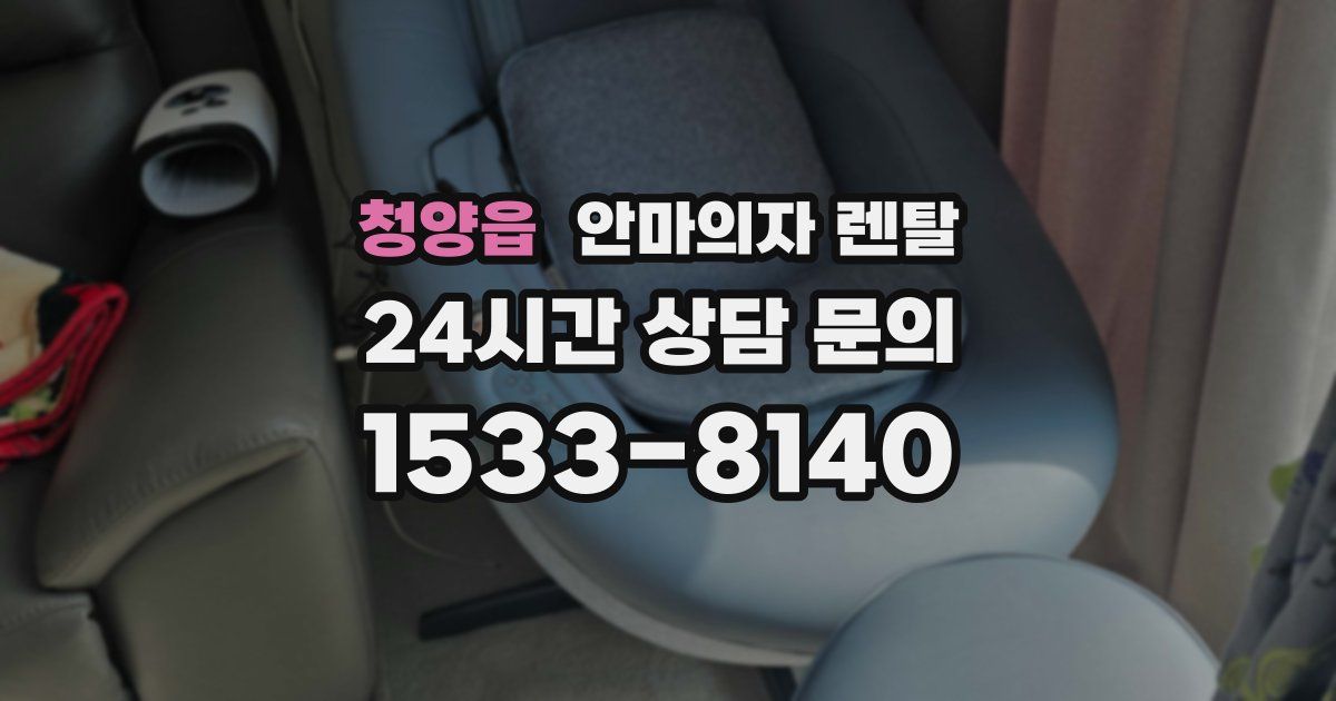 청양읍 안마의자 렌탈