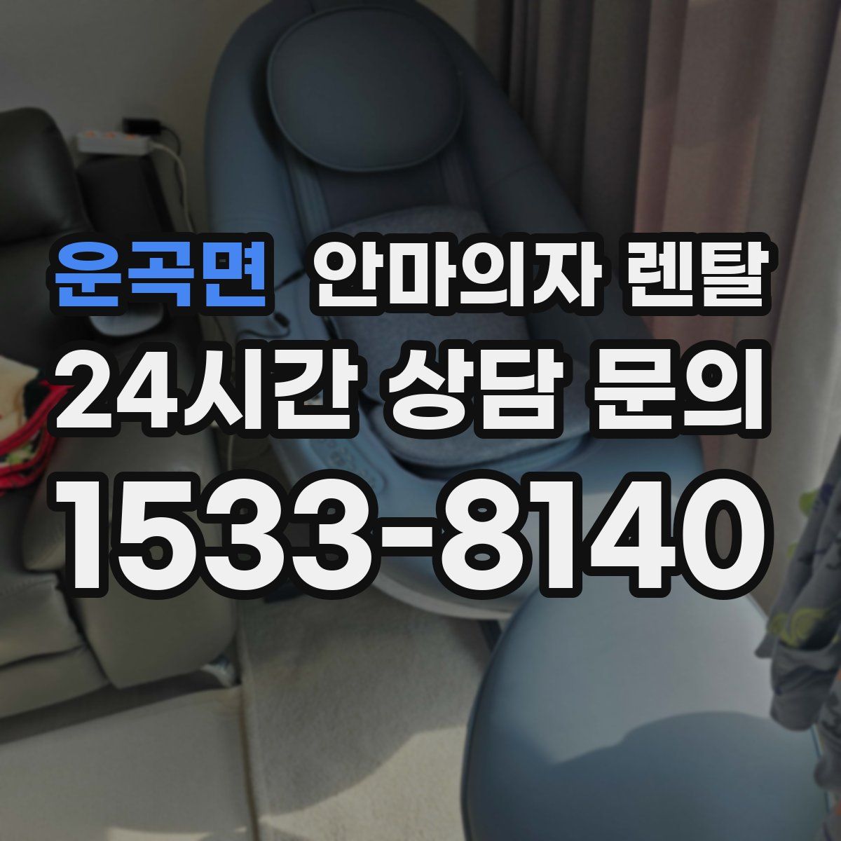 운곡면 안마의자 렌탈