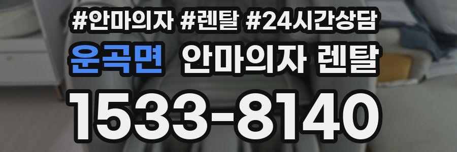 운곡면 안마의자 렌탈