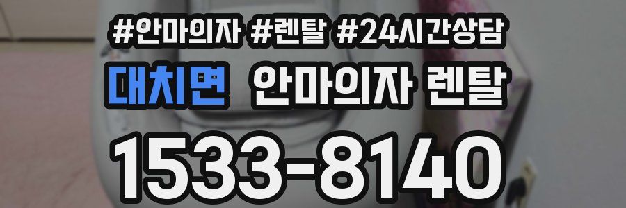대치면 안마의자 렌탈