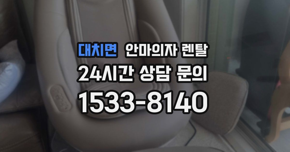 대치면 안마의자 렌탈