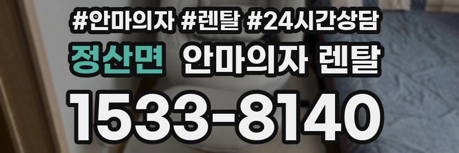정산면 안마의자 렌탈