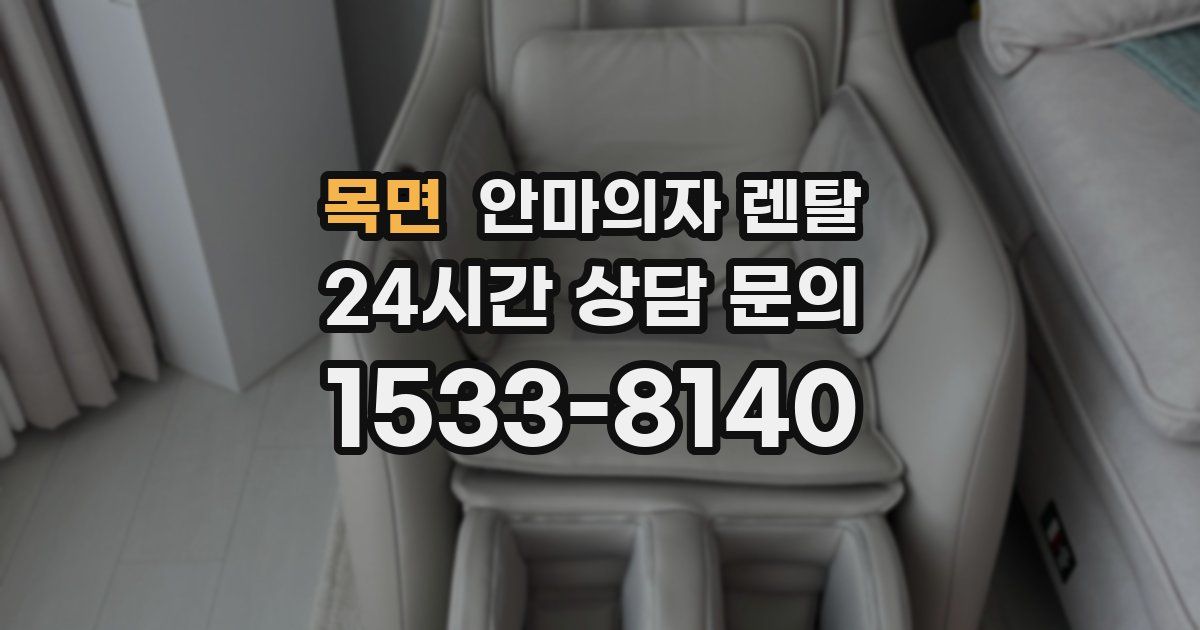 목면 안마의자 렌탈