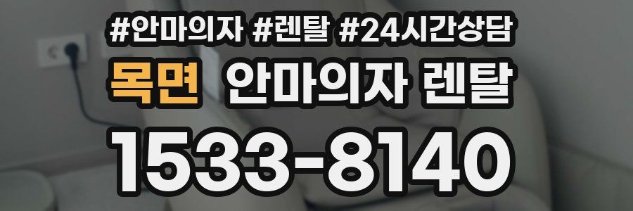 목면 안마의자 렌탈
