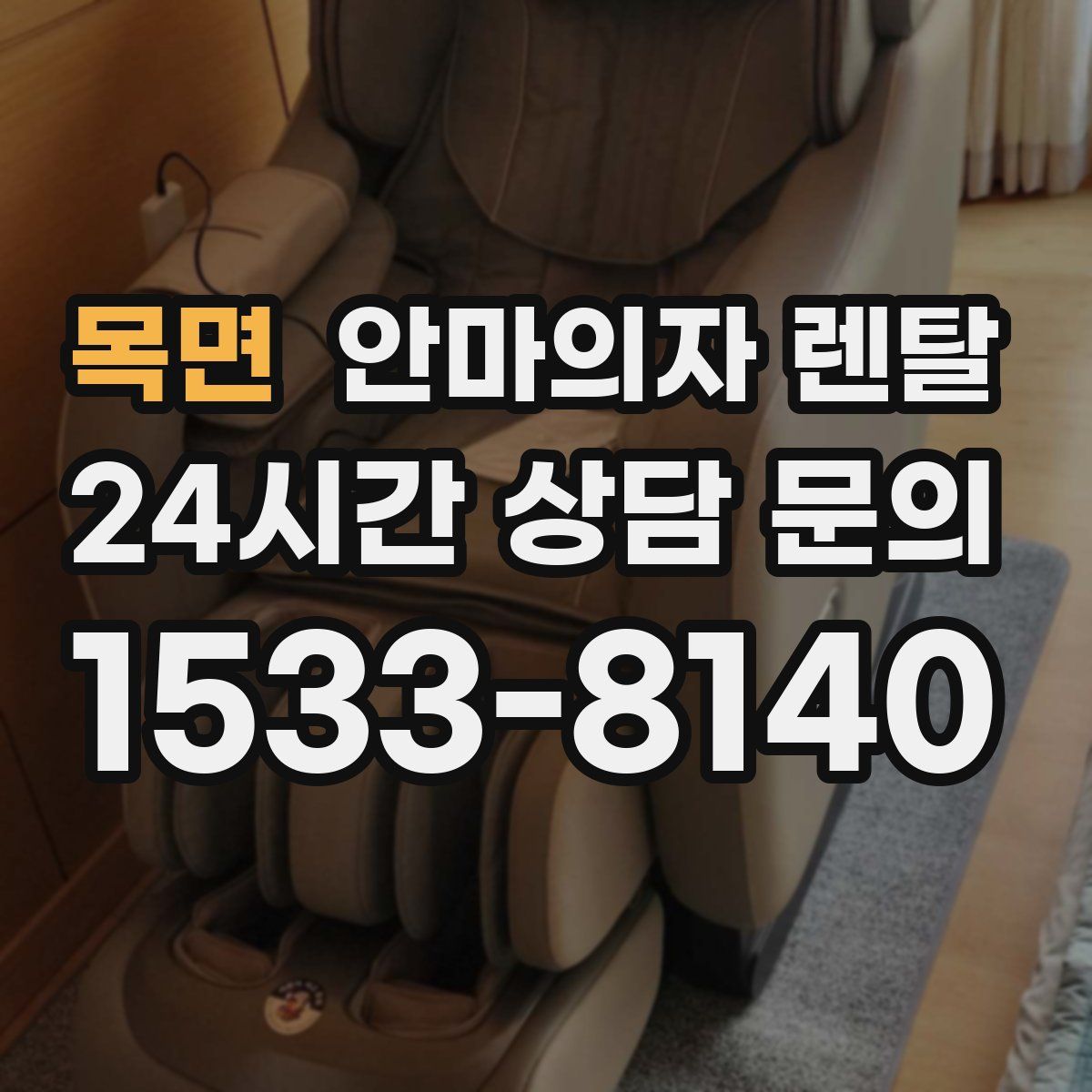 목면 안마의자 렌탈