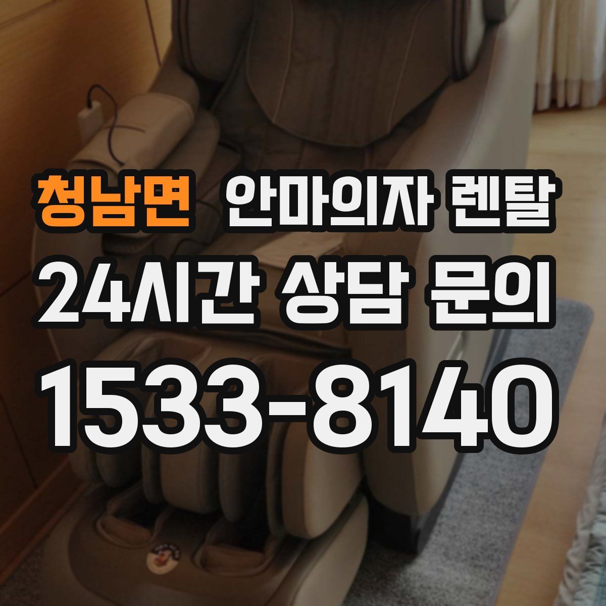 청남면 안마의자 렌탈