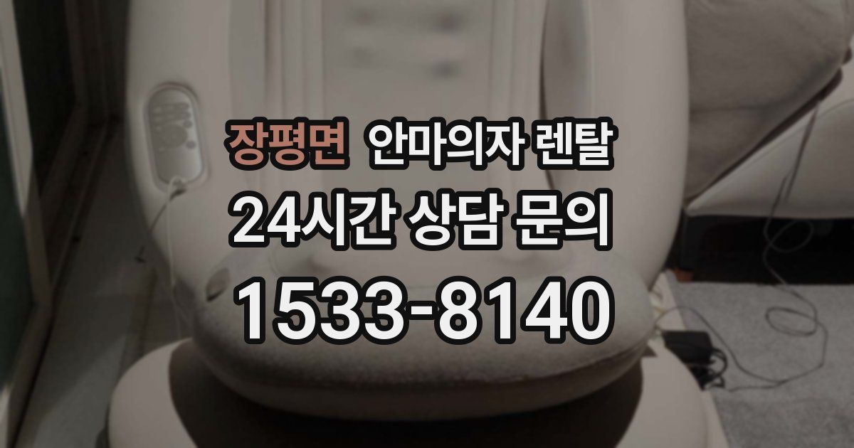 장평면 안마의자 렌탈