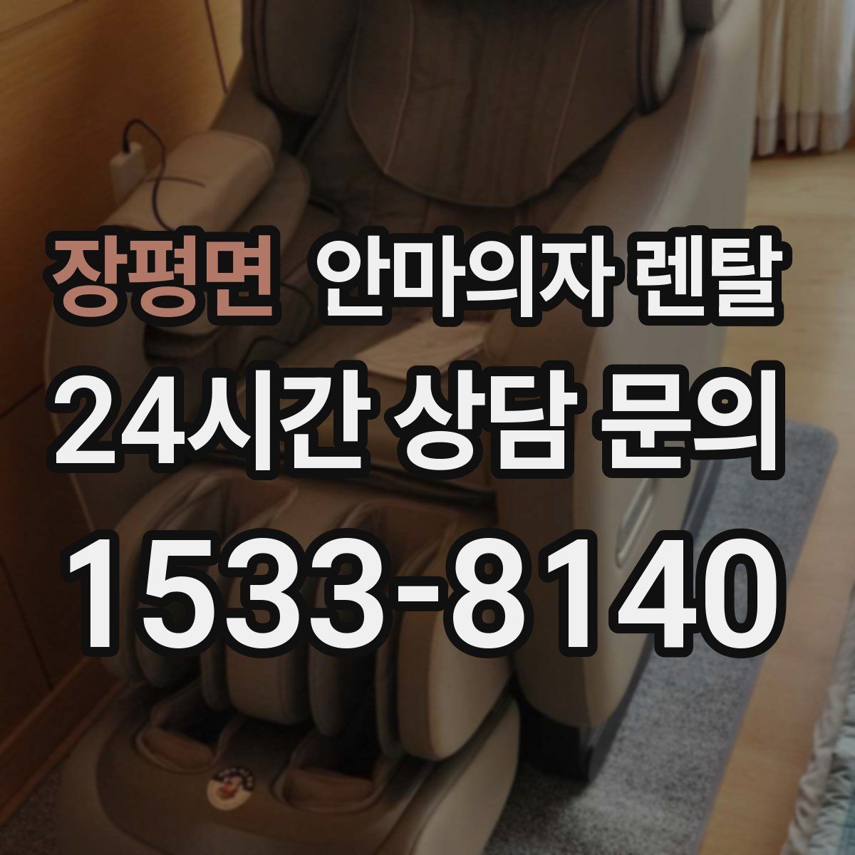 장평면 안마의자 렌탈