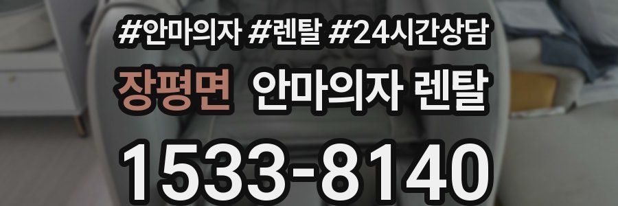 장평면 안마의자 렌탈