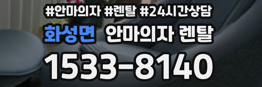 화성면 안마의자 렌탈