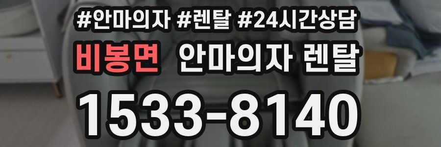 비봉면 안마의자 렌탈