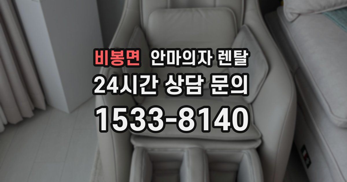 비봉면 안마의자 렌탈