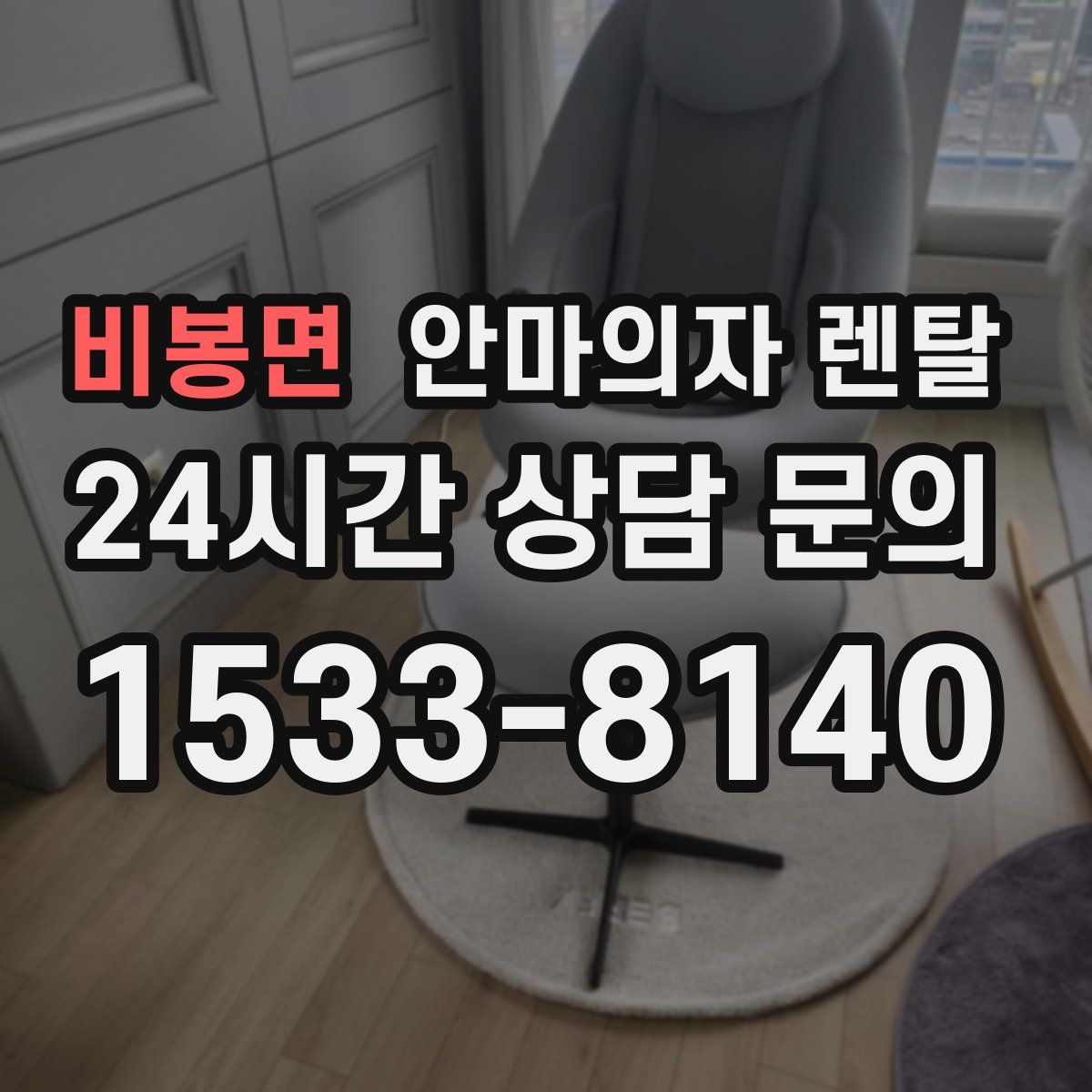 비봉면 안마의자 렌탈