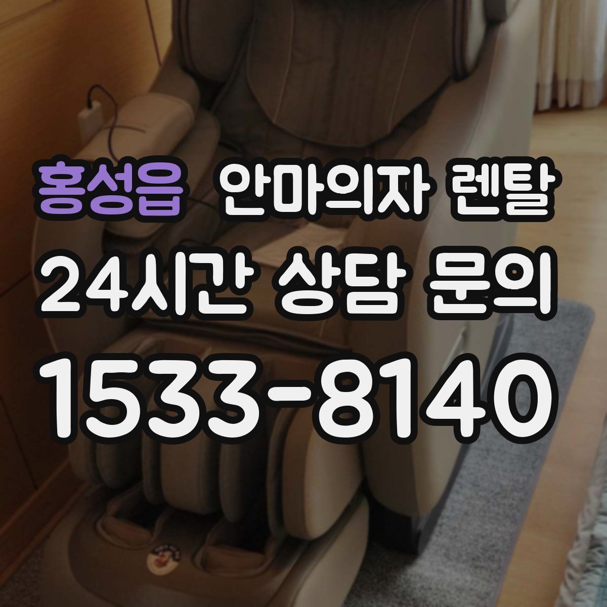 홍성읍 안마의자 렌탈