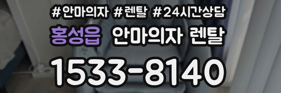 홍성읍 안마의자 렌탈