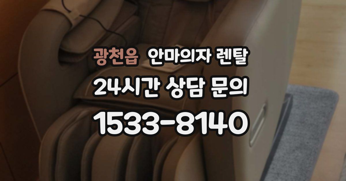 광천읍 안마의자 렌탈
