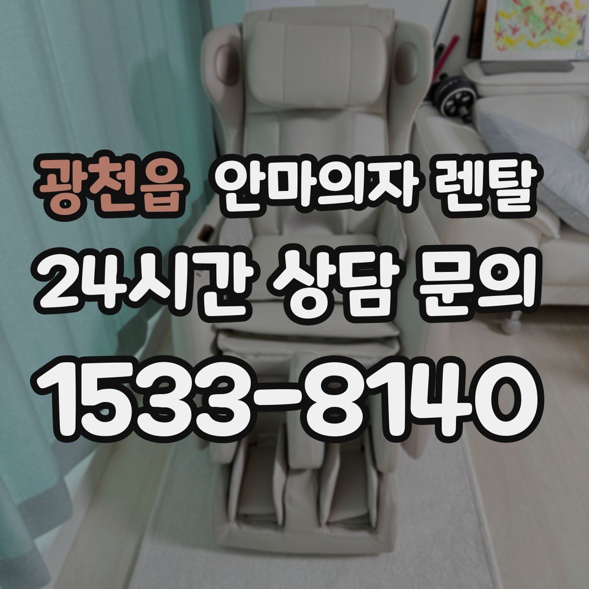광천읍 안마의자 렌탈