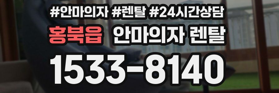홍북읍 안마의자 렌탈