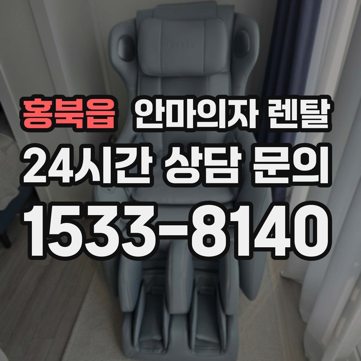 홍북읍 안마의자 렌탈