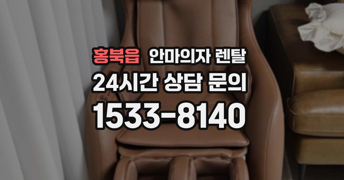 홍북읍 안마의자 렌탈