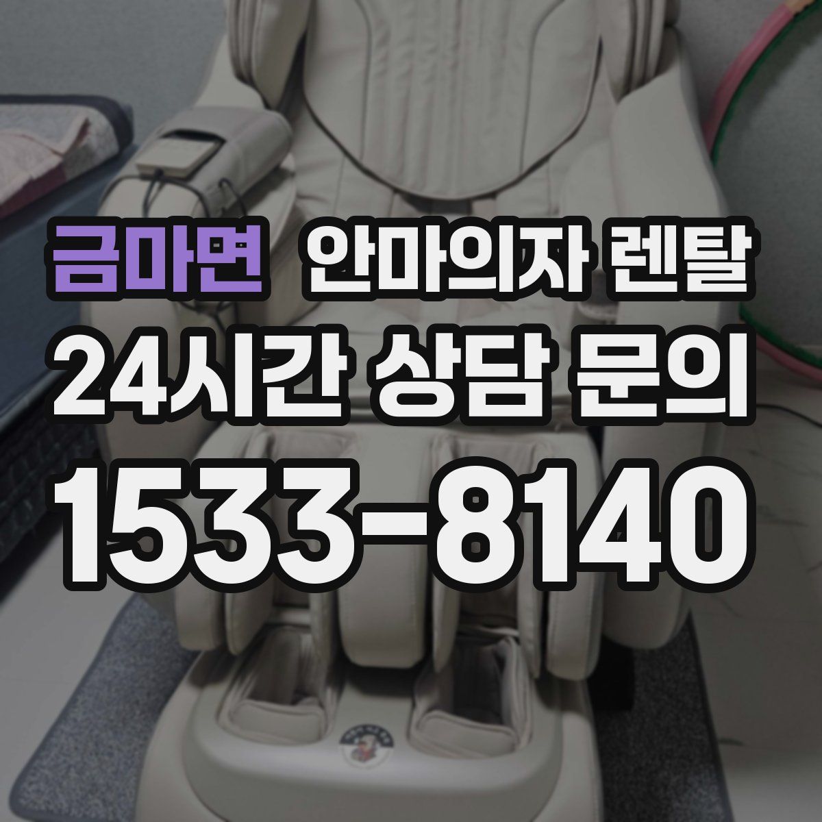 금마면 안마의자 렌탈