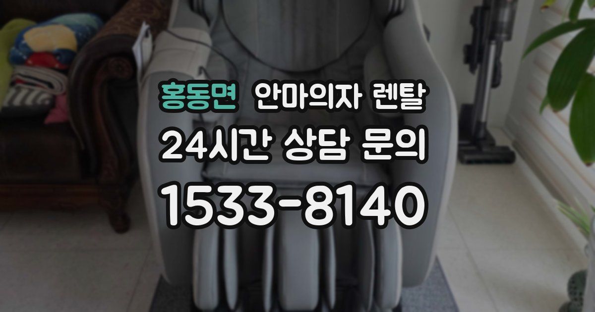 홍동면 안마의자 렌탈