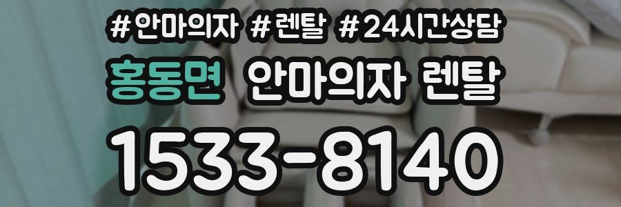 홍동면 안마의자 렌탈