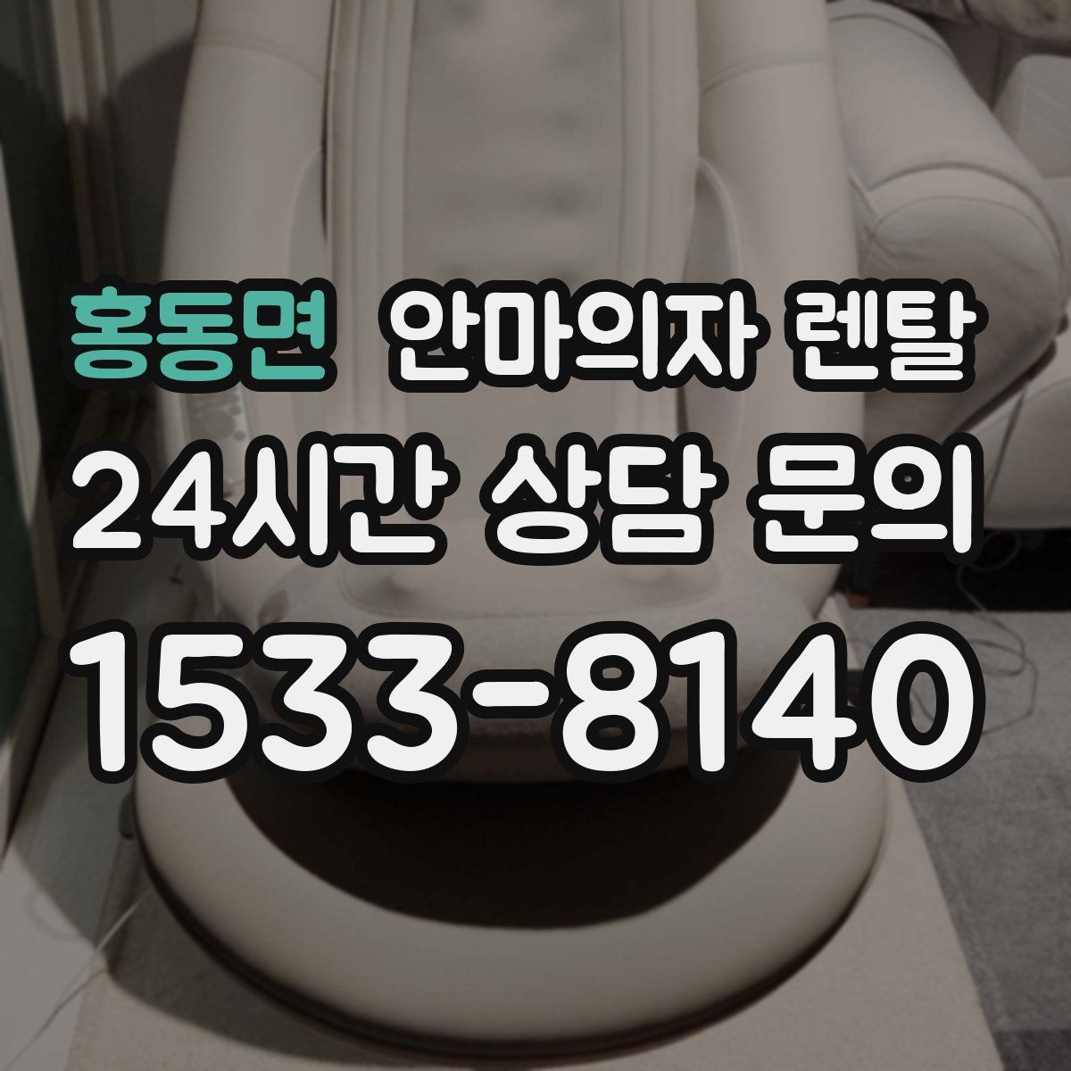 홍동면 안마의자 렌탈