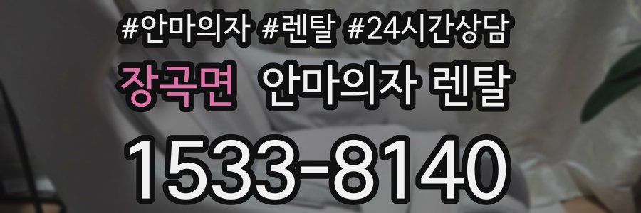 장곡면 안마의자 렌탈
