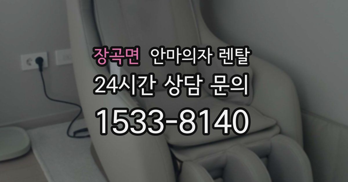 장곡면 안마의자 렌탈