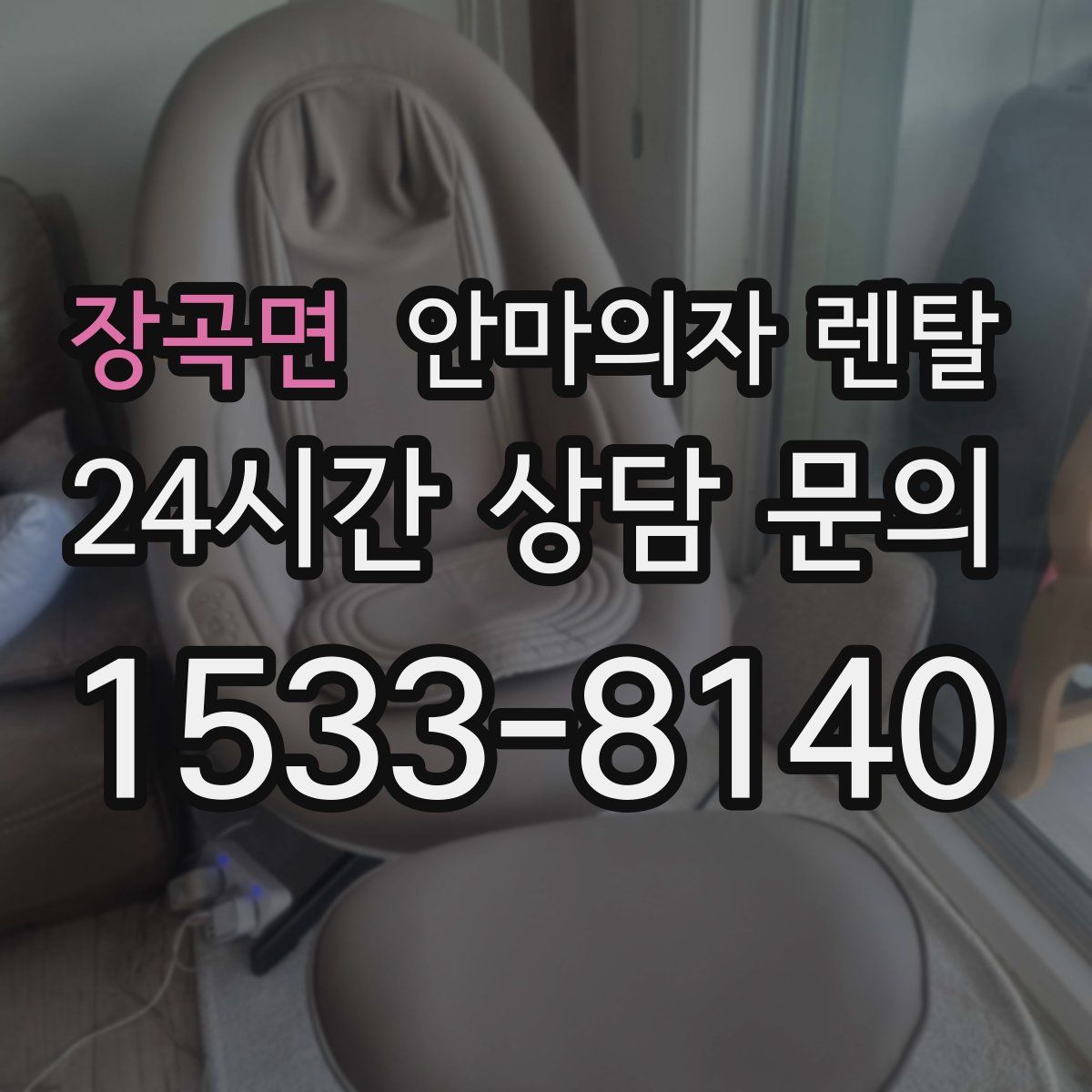 장곡면 안마의자 렌탈