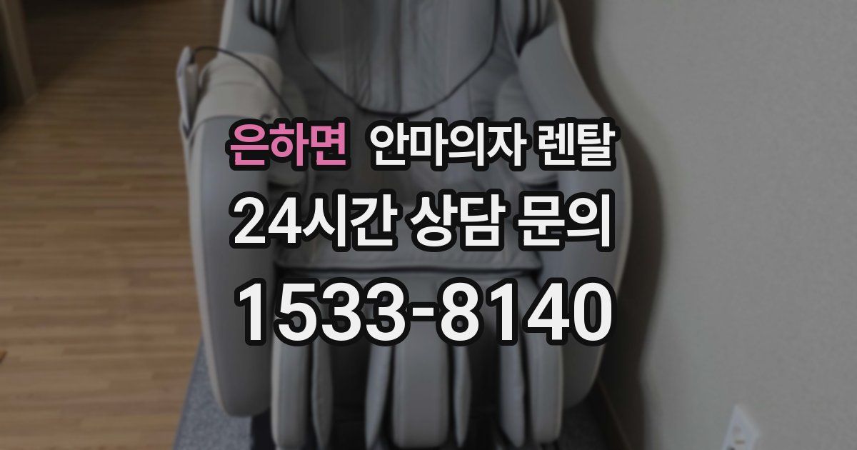 은하면 안마의자 렌탈