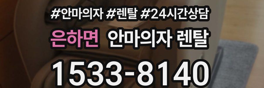 은하면 안마의자 렌탈