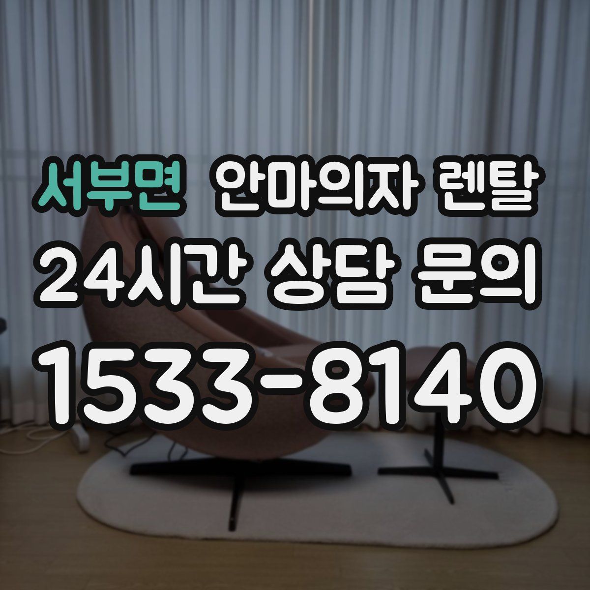 서부면 안마의자 렌탈