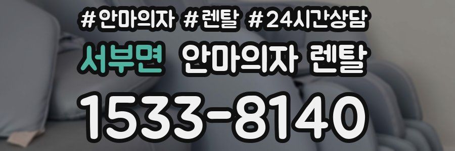 서부면 안마의자 렌탈