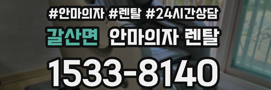 갈산면 안마의자 렌탈