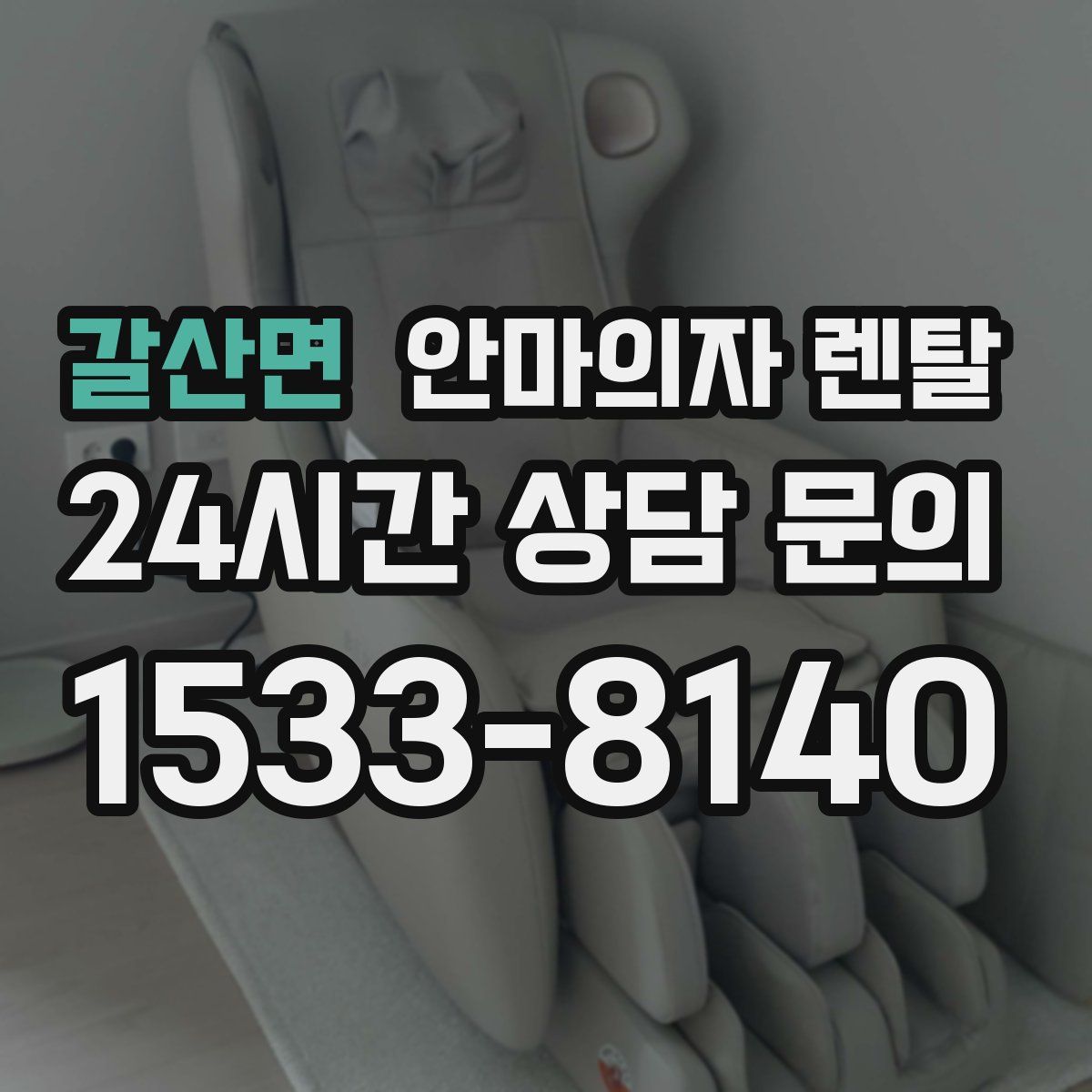 갈산면 안마의자 렌탈