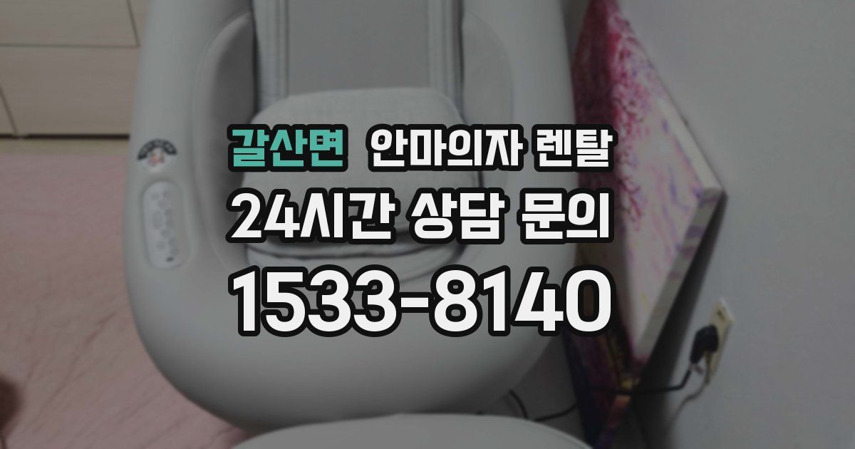 갈산면 안마의자 렌탈