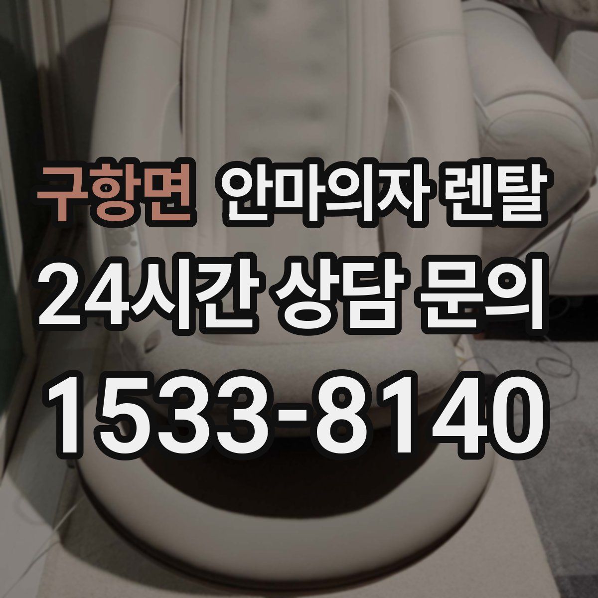 구항면 안마의자 렌탈