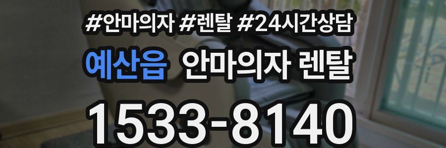 예산읍 안마의자 렌탈