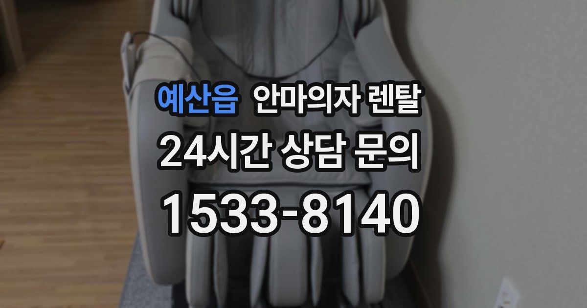 예산읍 안마의자 렌탈