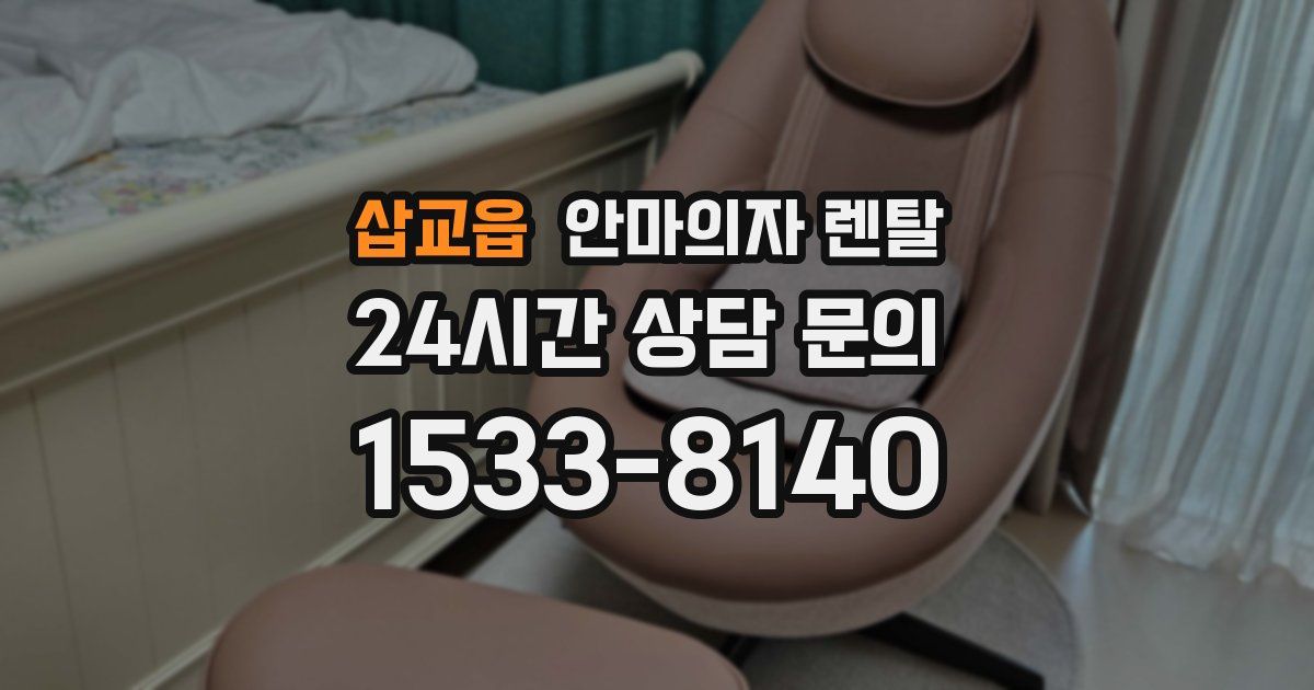 삽교읍 안마의자 렌탈