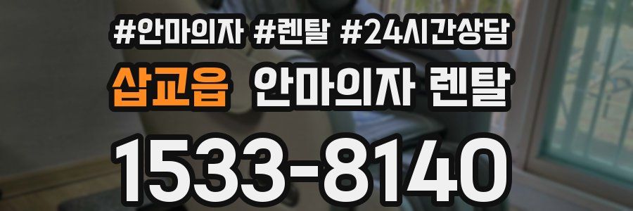 삽교읍 안마의자 렌탈