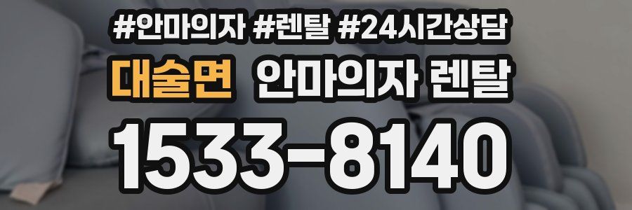 대술면 안마의자 렌탈