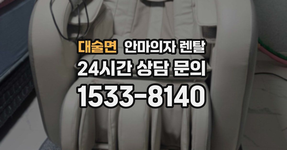 대술면 안마의자 렌탈