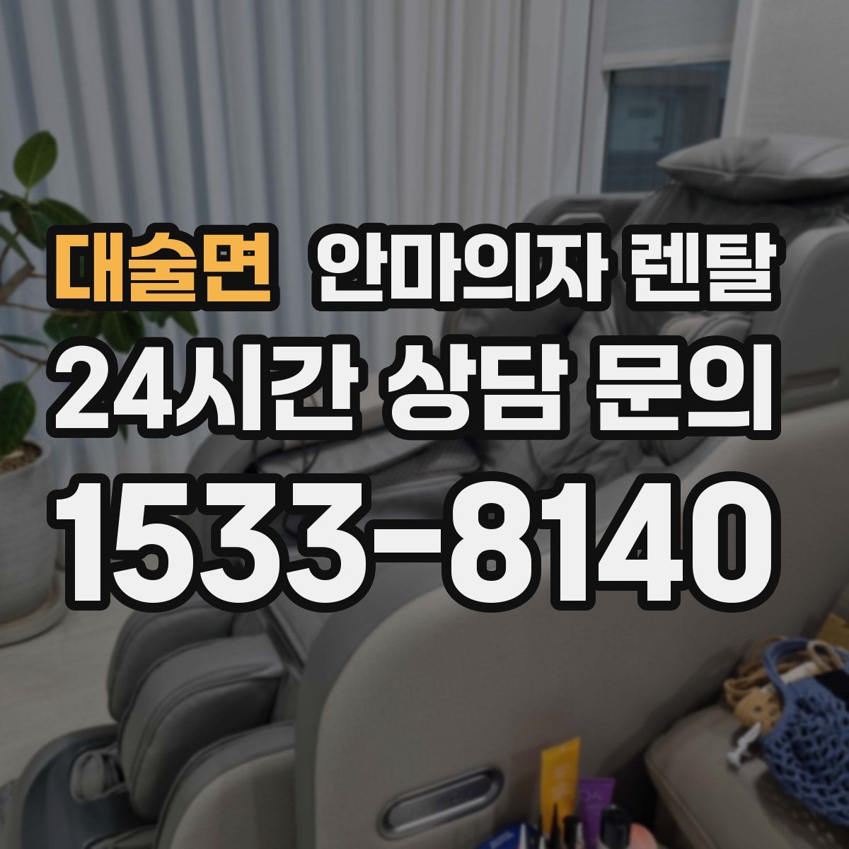 대술면 안마의자 렌탈